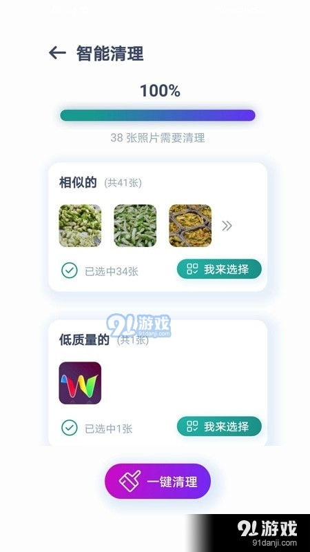 照片智能清理app下载 照片智能清理下载v1.4.2 91手游网